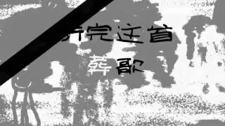 【西瓜JUN】翻唱《葬歌》（男女聲分裂向）