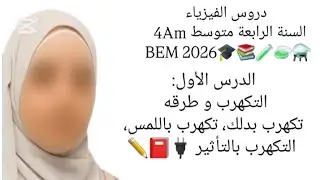 الدرس الأول  : التكهرب و طرقه رابعة متوسط  BEM2026#🔌⚡🤔اكسبلور #تيك_توك #ترند #lifeisbutadream #لايك
