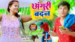 #Funny #Video | अंगूरी बदन | #Akash Mishra | Anguri Badan | #Anup Mishra | Bhojpuri Song 2022