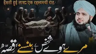 Aik Mare Hoye Shaks Ke Hansne Ka Anokha Qissa Ajmal Raja kadari 🥰