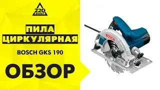 Обзор Пила циркулярная BOSCH GKS 190