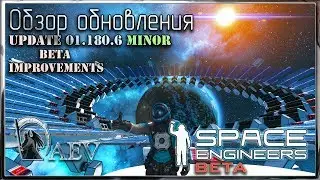 Space Engineers Обзор обновления!Update 1.180.6 Minor - Beta Improvements