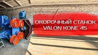 Окорочный станок Valon Kone 45