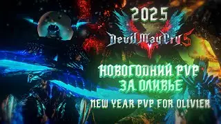 Новогодняя битва Охотников на Демонов за оливье | Devil May Cry 5: PVP 2025