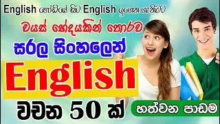 Learn 50 English Words – Lesson 7 | ඉංග්‍රීසි වදන් 50 – පාඩම 7