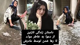 قسمت اول داستان زندگیم، چرا مادرم من رو توی هشت سالگیم رها کرد، تا دعوا های پدر مادرم به خاطر مو.اد