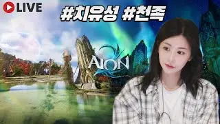 01.22 아이온2 / 루드라멱살잡는날 펫작하고가야딩~ #아이온2 #aion2