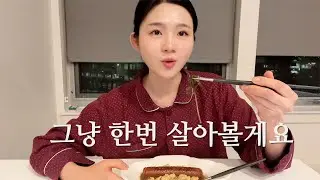 🇺🇸 무기력과 번아웃 끝에 내가 얻은 것 | 덕업일치 항해중 | 자취요리&middot; 갓김치 파스타 &middot; 울타리몰 &middot; 채담카레