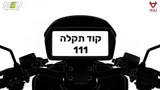 NIU קוד תקלה 111