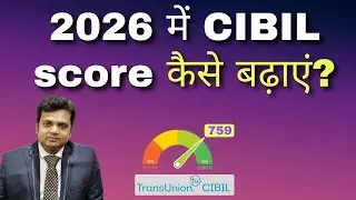 2026 में CIBIL score कैसे बढ़ाएं?