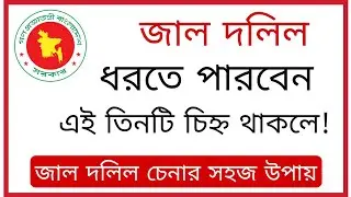 জাল দলিল ধরতে পারবেন, এই তিনটি চিহ্ন থাকলে! জাল দলিল চেনার সহজ উপায়