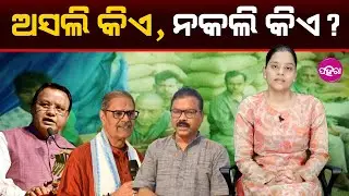 Fake Farmer Tag, Why? Speaking Up Is Not a Crime II ଅସଲି କିଏ ନକଲି କିଏ?