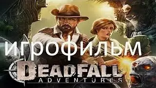 Игрофильм DeadFall Adventures
