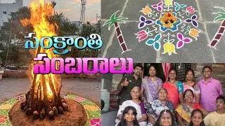 Sankranthi Sambaralu 2026| ఫ్యామిలీతో సంక్రాంతి సంబరాలు|Telugu Festival Vlog|Sankranthi Celebrations