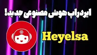 آموزش کامل ایردراپ جدید و فوق العاده هوش مصنویی Heyelsa