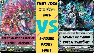 Berucrea vs Zorga Fant&ocirc;me / ベルクレア vs ゾルガ &ldquo;幻影&rdquo; (Cardfight!! Vanguard Fight Video Series #126)