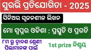 Mo Swapnara Odisha : Prastuti O Pragati /Senior Creative Writing /Suravi 2025 Creative Writing l 