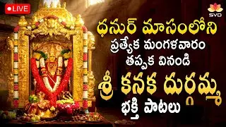 🔴 LIVE |  మంగళవారం వినాల్సిన కనక దుర్గా దేవి పాటలు| Kanaka Durga Suprabhatha #svdraagamtelugu