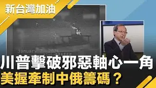 美派遣兩大反艦神器盯場+英軍電偵機支援...俄核潛艦不敢妄動？擊破邪惡軸心一角！川普掌握委內瑞拉石油 握牽制中俄籌碼？│許貴雅主持│【新台灣加油 精彩】20260108│三立新聞台