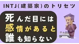 INTJはなぜ「死んだ目で世界を見てる」のか｜誰にも言えない孤独と本音【MBTI解説】 #建築家 #mbti診断 #性格診断