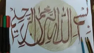 Beautiful Bismillah Drawing // Islamic Calligraphy // Muavia's Art