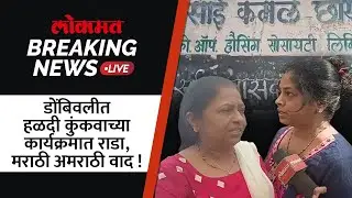 Breaking News LIVE: डोंबिवलीत सोसायटीच्या आवारात राडा, हळदीकुंकवात मराठी अमराठी वाद! | Dombivli MA1