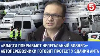 «Власти покрывают нелегальный бизнес»: Автоперевозчики готовят протест у здания ANTA