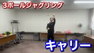 面白いボールジャグリングの技 キャリーのやり方