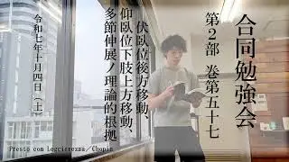 巻第57 伏臥位後方移動、仰臥位下肢上方移動、多節伸展ノ理論的根拠