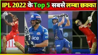 Ipl 2022 के Top 5 सबसे लम्बा छक्का | ipl 2023 | long six |
