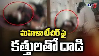 పరిస్థితి విషమం..Thugs At*tack With Kn*ife On Woman Government Teacher In Nellore District | TV5