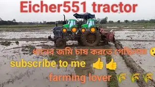 Eicher 551 tractor#farming#rotavator mud plz Like Subscrib koro #viralvideo 