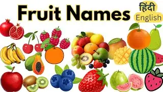 Fruit Name In English | Hindi | फलों के नाम | Fruit Names For Kids #fruitsname 