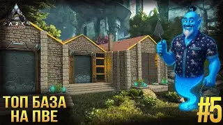 Лучшая, красивая база для пве - PVE BASE - ARK Extinction #5