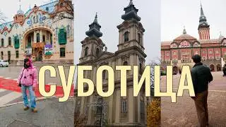 Однодневное путешествие с друзьями | Суботица, Сербия | Влог