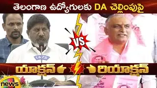 Bhatti Vikramarka Vs Harish Rao Over Employees' DA Payment | Congress Vs BRS | Telangana Politics