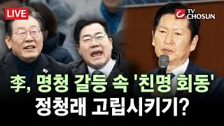 [🔴 무조건 간다 LIVE] 李 대통령, 명청 갈등 속 '박찬대와 만찬'?···정치권 