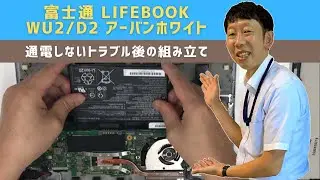 【パソコン修理事例】富士通 LIFEBOOK WU2/D2 アーバンホワイト 通電しないトラブル |【【宝塚市パソコン修理の事ならIT修理マスターがいるお店『デジサポ』】