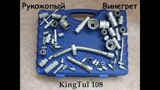 Набор инструментов KingTul 108 предметов Отзыв за год эксплуатации