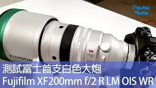 【試用評測】測試Fujifilm XF200mm f/2 R LM OIS WR　富士首支白色大炮