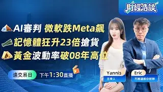 微軟 (MSFT) vs. Meta (META)丨聯儲局內部分歧丨Tesla轉型之路丨財經浩談丨Eric 李浩然丨Yannis 彭楊丨2026-01-29