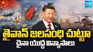 తైవాన్ జలసంధి చుట్టూ చైనా యుద్ధ విన్యాసాలు | China Conducts Massive Military Drills Around Taiwan