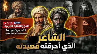 كتب قصيدة يصف فيها 