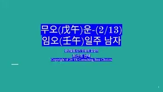 무오(戊午)운-임오일주 남자