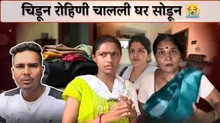 बस झाले आता😡 | रोहिणी का चालली घर सोडून😭 | Family Vlog | Rohini Ram Sawale 