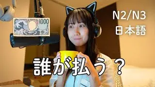 お会計、誰が払うの？ | Who should pay in Japan ? (N2/N3)