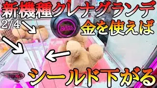 新機種クレナグランデ！金を使えばシールドが下がっていく金持ちが得をするヤバいシステム！超BIGぬいぐるみ攻略！