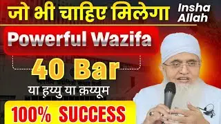 Ya Hayyu Ya Qayyum Ka Wazifa 40 Martba Padhen || Molana Yunus Wazifa Tube 24