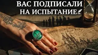	Вас подписали на испытание… ✍️ Но вы не знаете зачем 🔮