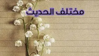 (مختلف الحديث ) ، الفصل الثاني / الدراسات  الاسلامية.